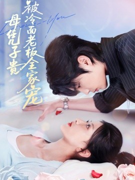 母凭子贵被冷面老板全家宠（60集）闻至承＆董瑷宁 (2025)-米创网