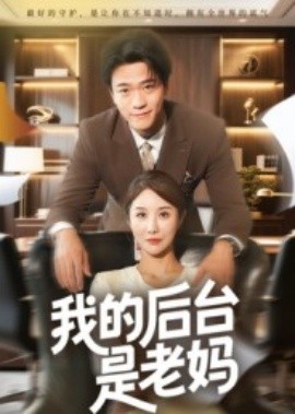我的后台是老妈（63集）舒展 (2025)-米创网