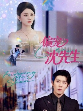 偏宠沈先生（91集）杨烁（杨一）＆张雨梦 (2025)-米创网