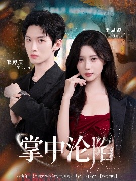 掌中沦陷（80集）葛修言＆李思源 (2025)-米创网