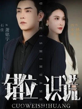 错位识谎 (70集) 石佳&西米露 (2025)-米创网
