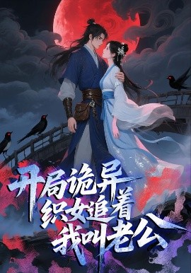 开局诡异织女追着我叫老公（43集）动漫 (2025)-米创网