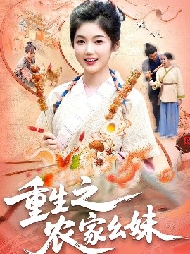 重生之农家幺妹（93集）杨振玲&张策 (2025)-米创网
