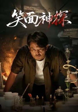 笑面神探（46集）张贺&闫聪 (2025)-米创网