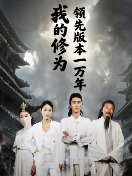 我的修为领先版本一万年（80集）希尔力&麦杉杉 (2025)-米创网