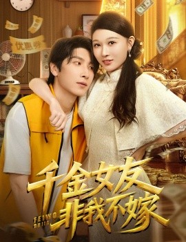 千金女友非我不嫁（61集）肖羽铠&刘欣悦 (2025)-米创网
