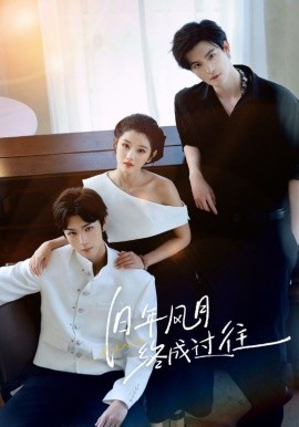旧年风月终成过往（60集）彭诗琪&姜竣瀚 (2025)-米创网