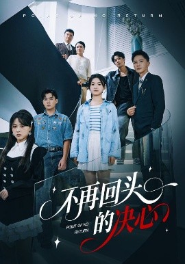不再回头的决心（71集）李永鑫&周莲 (2025)-米创网