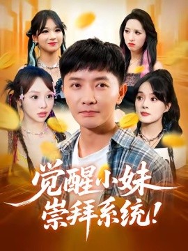 觉醒小妹崇拜系统（80集）李永鑫&崔晓 (2025)-米创网