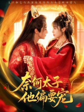 奈何太子他偏要宠（70集）吴季峰&李思言 (2025)-米创网