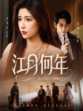江月何年（72集）秦毅＆华雯 (2025)-米创网