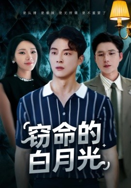 窃命的白月光（46集）佳音&刘炳卓 (2025)-米创网