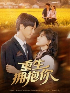 重生拥抱你（80集）陆路＆张贻乔 (2025)-米创网