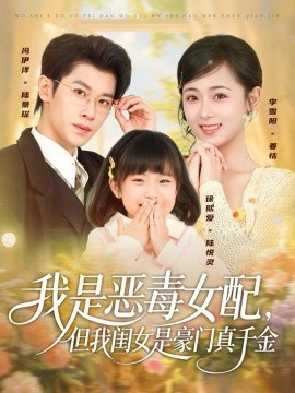 我是恶毒女配，但我闺女是豪门真千金（97集）冯伊洋＆李雪阳 (2025)-米创网