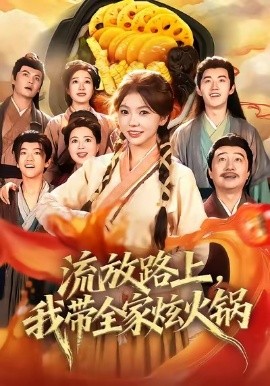 流放路上，我带全家炫火锅（80集）林籽蓉＆于丁一 (2025)-米创网