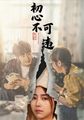 初心不可违（62集）邓忱玲＆张玉忱 (2025)-米创网