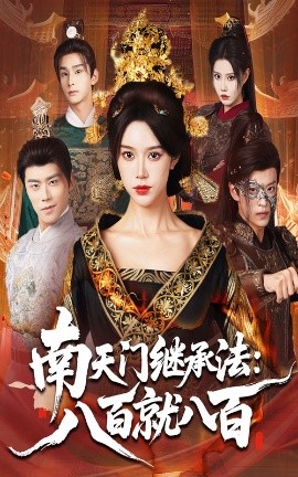南天门继承法：八百就八百（80集）薛子祺&孙梓铖 (2025)-米创网