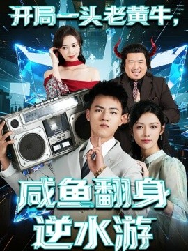 开局一头老黄牛，咸鱼翻身逆水游（53集）王三北＆潘钰涵 (2025)-米创网