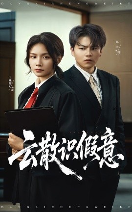 云散识假意（50集）苏宇&王姝懿 (2025)-米创网