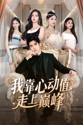 我靠心动值走上巅峰（61集）翟星宇＆海依凡 (2025)-米创网