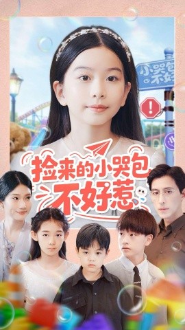 捡来的小哭包不好惹（86集）罗雪＆李欣怡 (2025)-米创网