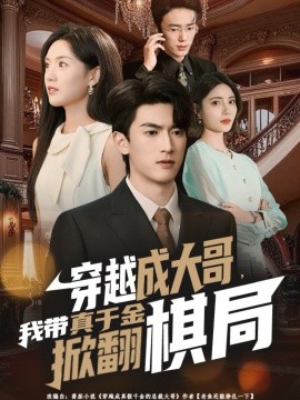 穿越成大哥，我带真千金掀翻棋局（80集）禹星臣＆陈墁柯 (2025)-米创网