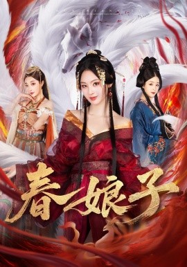 春娘子（60集）思璟&毛航七&张棠 (2025)-米创网