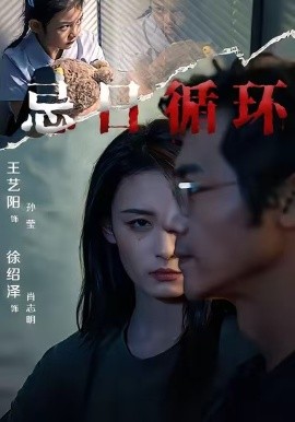 忌日循环（74集） 王艺阳&张楚子涵 (2025)-米创网