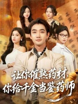 让你催熟药材，你给千金当鉴药师＆叫你催熟药材你在催熟什么（83集）李文翰＆舒沁儿＆肖诗绮 (2025)-米创网