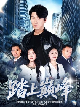 踏上巅峰（85集）肖羽铠＆唐之斐 (2025)-米创网