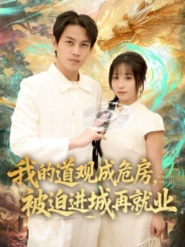 我的道观成危房，被迫进城再就业&道观被拆，八百岁的我只好下山了（80集）伊萌&王乐一 (2025)-米创网