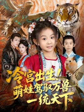 冷宫出生！萌娃驾驭万兽一统天下（80集）麻乔霏&王永峰 (2025)-米创网