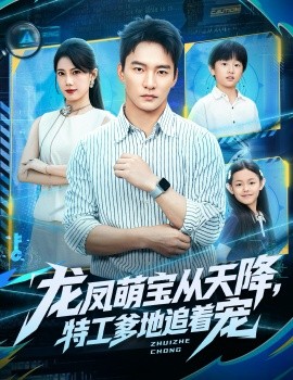 龙凤萌宝从天降，特工爹地追着宠（75集）朱新辉＆苏文文 (2025)-米创网