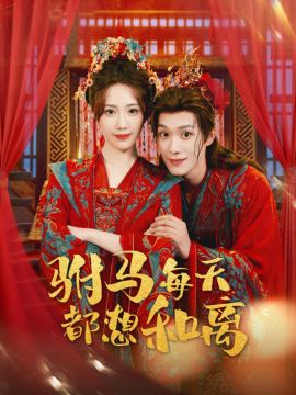 驸马每天都想和离（80集）宋佩泽＆徐东艺 (2025)-米创网