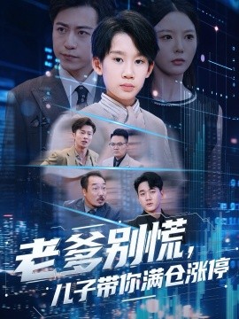 老爹别慌，儿子带你满仓涨停（60集）黄梓轩&李图图 (2025)-米创网