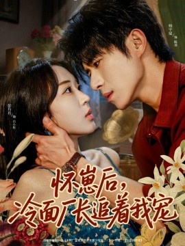 怀崽后，冷面厂长追着我宠（80集）杨宇斌＆彭丹丹 (2025)-米创网