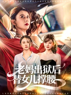老妈出狱后替女儿撑腰（80集）陈羽佳＆徐香颖 (2025)-米创网