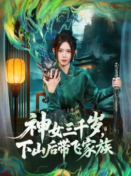 神女三千岁，下山后带飞家族（73集）桉淇＆王子岳 (2025)-米创网