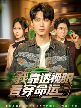 我靠透视眼看穿命运（77集）张峻维＆张家嘉 (2025)-米创网