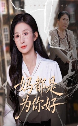 妈都是为你好（44集）(2025)-米创网