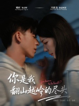 你是我翻山越岭的尽头（66集）姚旺＆冯熙尧 (2025)-米创网