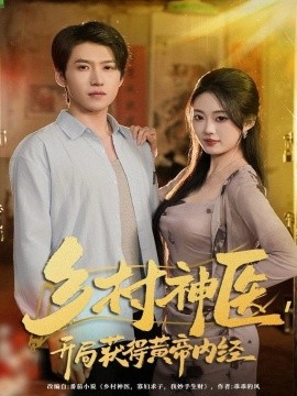 乡村神医，开局获得黄帝内经（80集）薛景天＆杨舒婷 (2025)-米创网