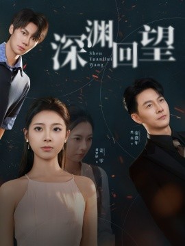 深渊回望（60集）刘梦婷&樊磊 (2025)-米创网