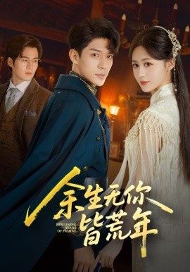 余生无你皆荒年（71集）书雪漫&曹皓添 (2025)-米创网