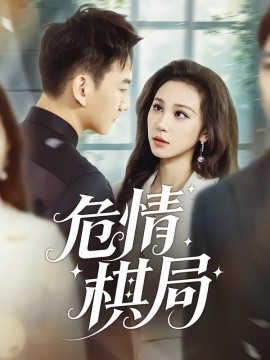 危情棋局（74集）陈诺&尚宝颐 (2025)-米创网