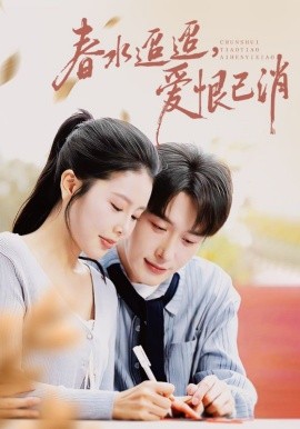 春水迢迢，爱恨已消（66集）叶庭&丁海霞 (2025)-米创网