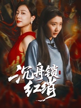 沉舟锁红绡（51集）杨凯群&刘静阳 (2025)-米创网