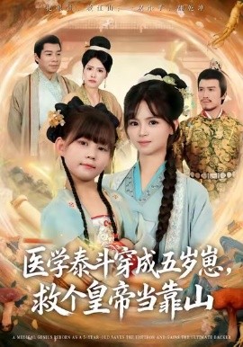 医学泰斗穿成五岁崽，救个皇帝当靠山（80集）陈超炎＆卢鑫晨 (2025)-米创网