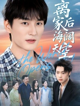 离家后海阔天空（98集）黄昱清＆方鑫月 (2025)-米创网