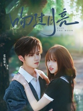 吻过月亮（75集）张庭睿＆王涵 (2025)-米创网